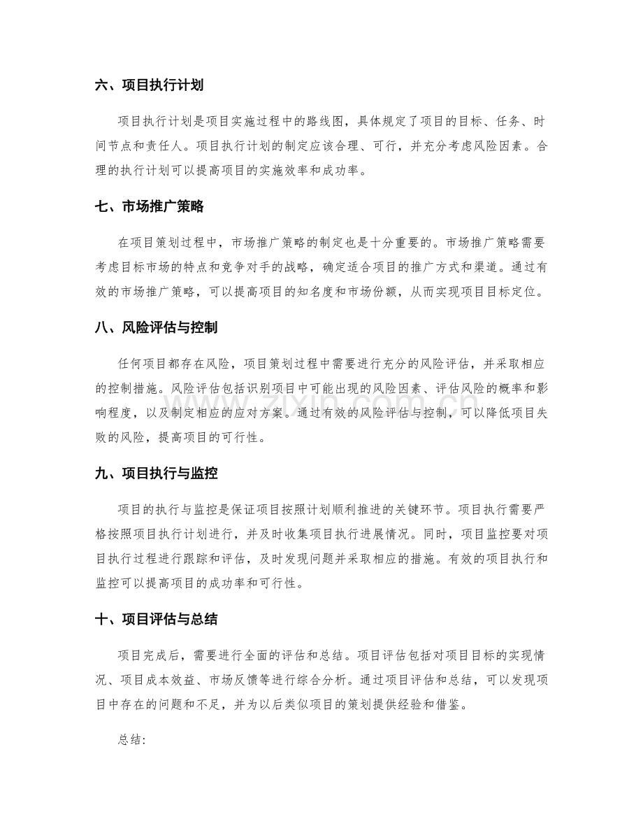 项目策划方案的目标定位和可行性.docx_第2页