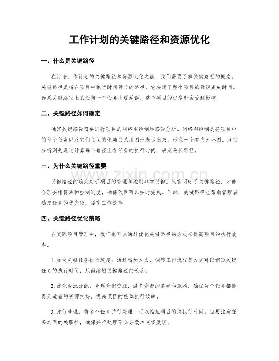 工作计划的关键路径和资源优化.docx_第1页