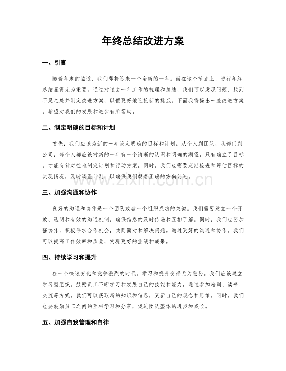 年终总结改进方案.docx_第1页