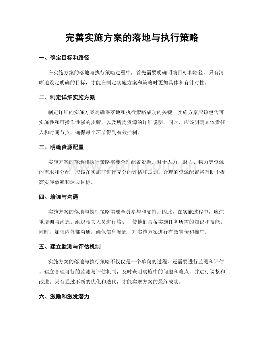 完善实施方案的落地与执行策略.docx_第1页