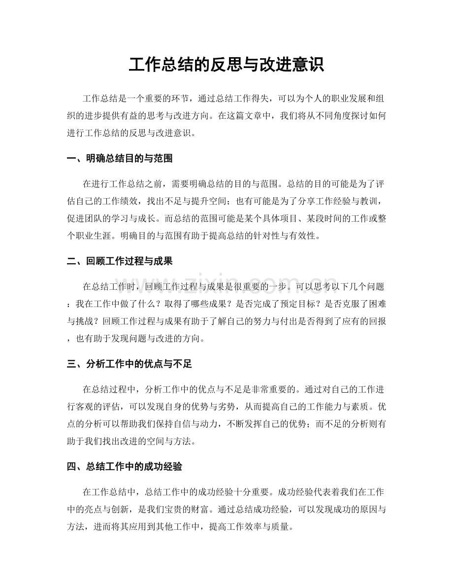 工作总结的反思与改进意识.docx_第1页