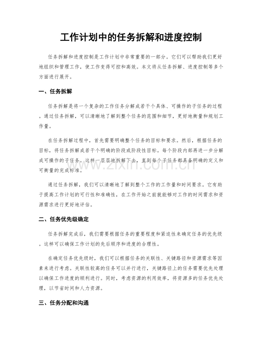 工作计划中的任务拆解和进度控制.docx_第1页