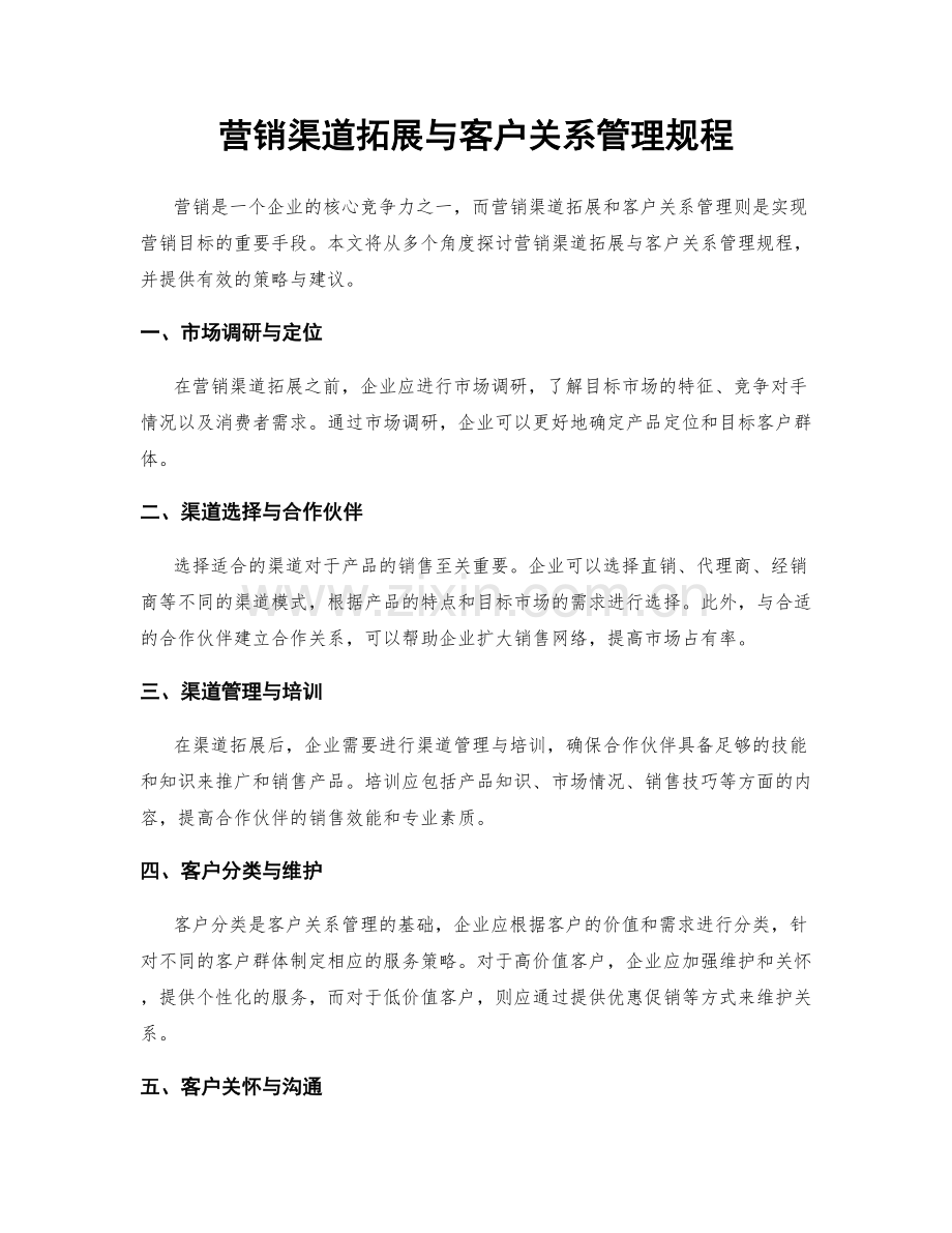 营销渠道拓展与客户关系管理规程.docx_第1页