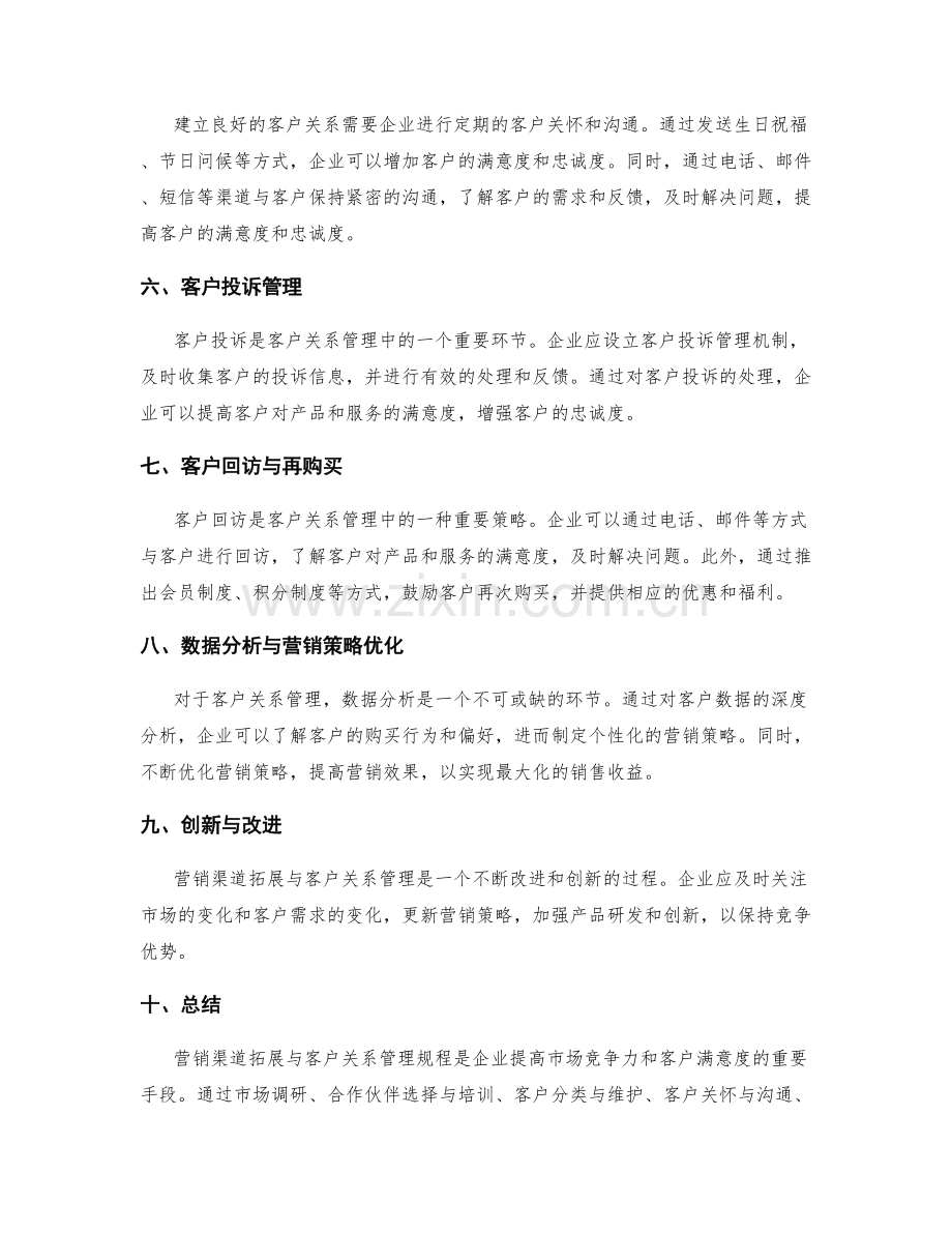 营销渠道拓展与客户关系管理规程.docx_第2页