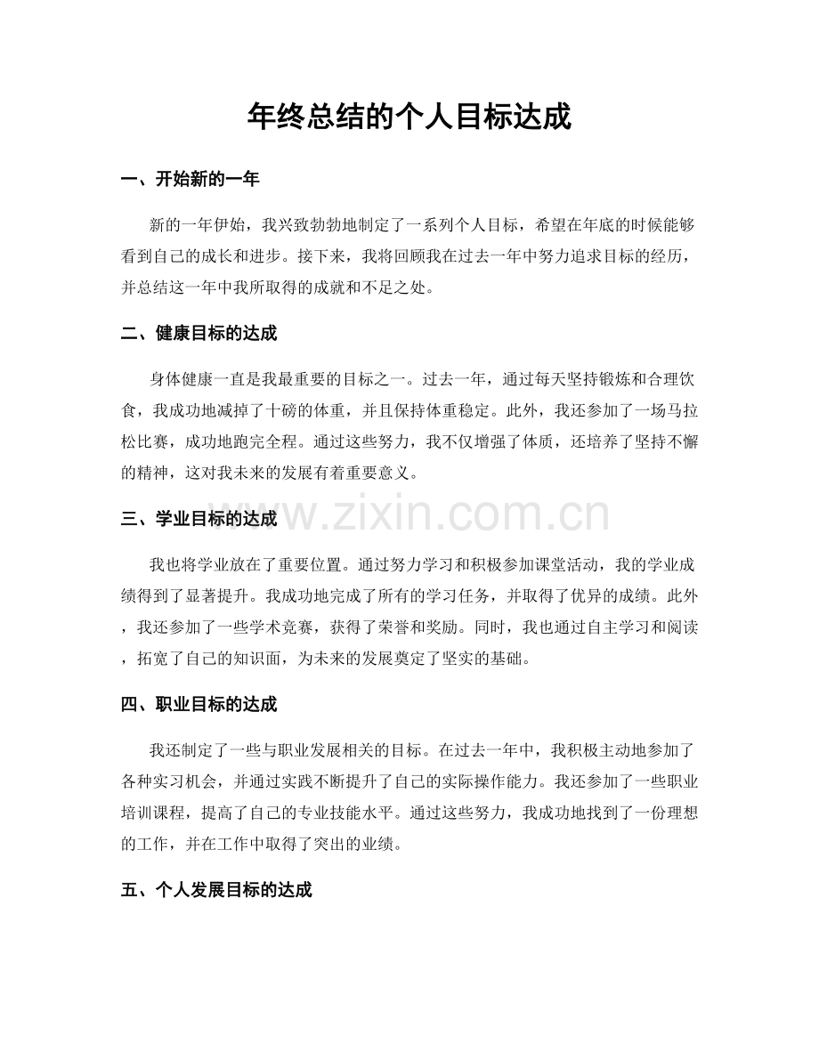 年终总结的个人目标达成.docx_第1页