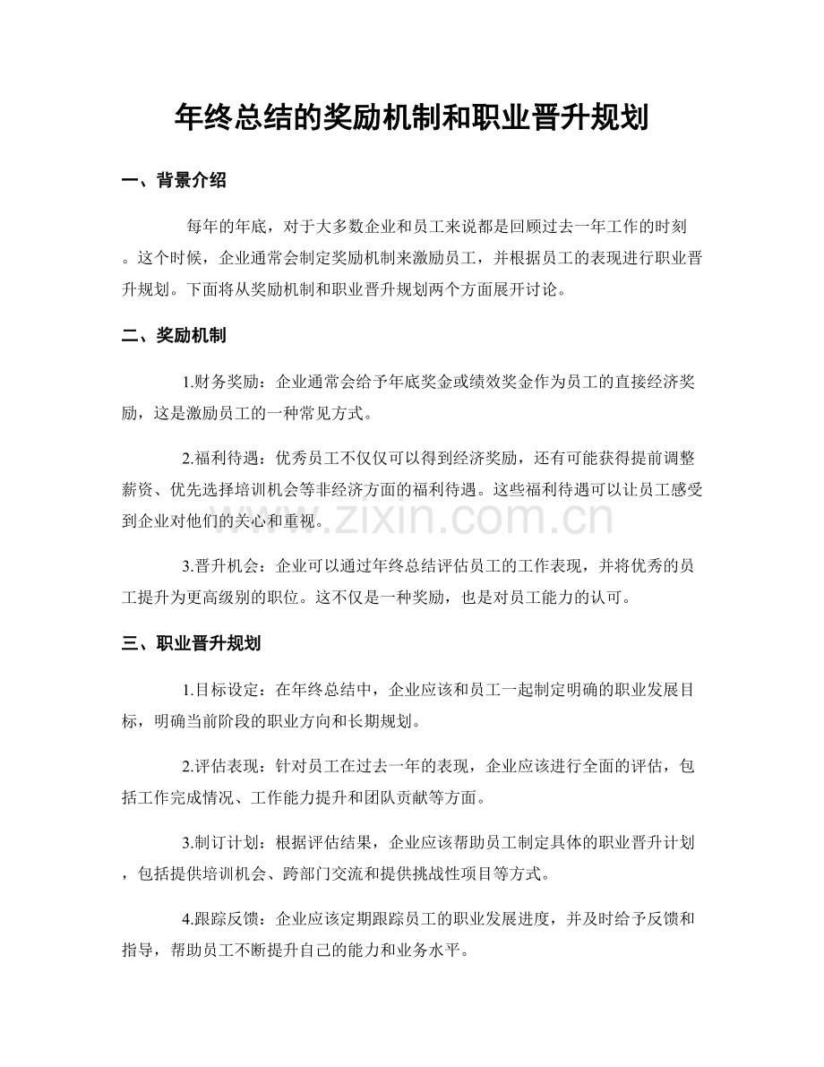 年终总结的奖励机制和职业晋升规划.docx_第1页