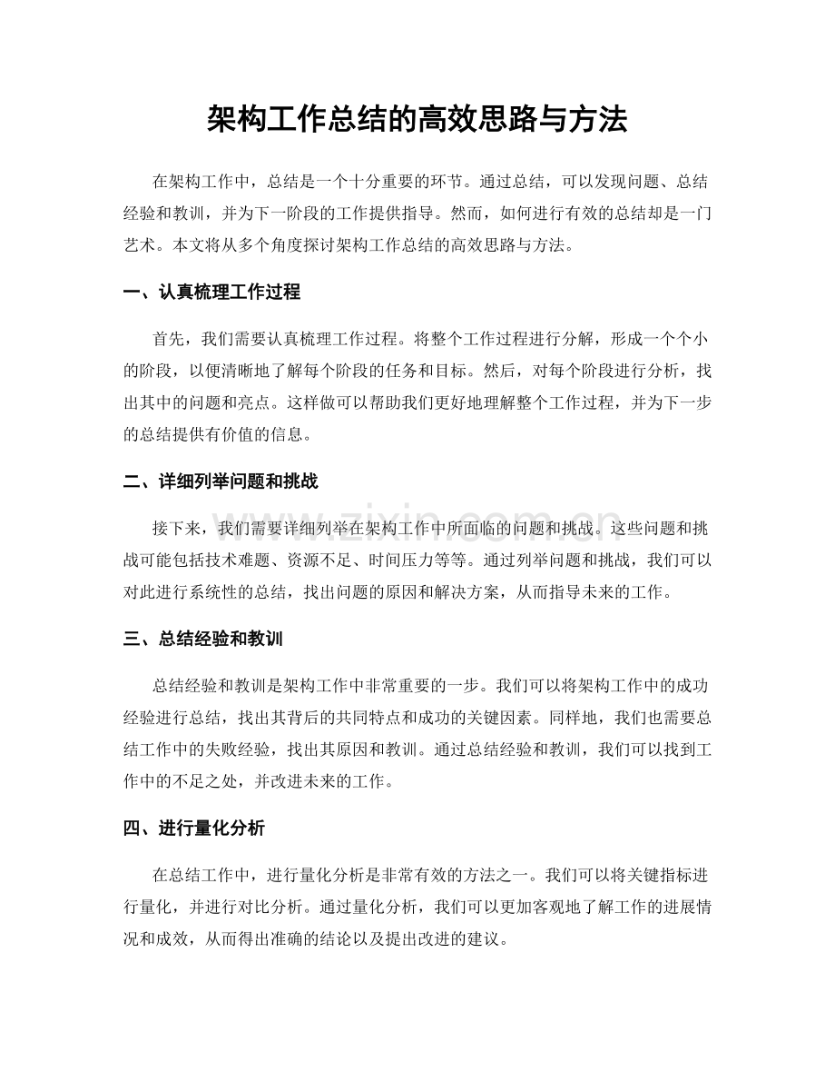 架构工作总结的高效思路与方法.docx_第1页