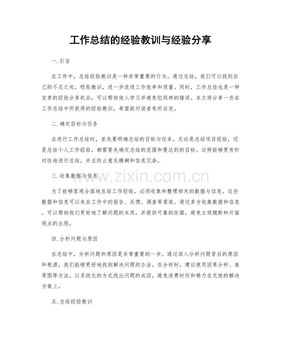 工作总结的经验教训与经验分享.docx_第1页