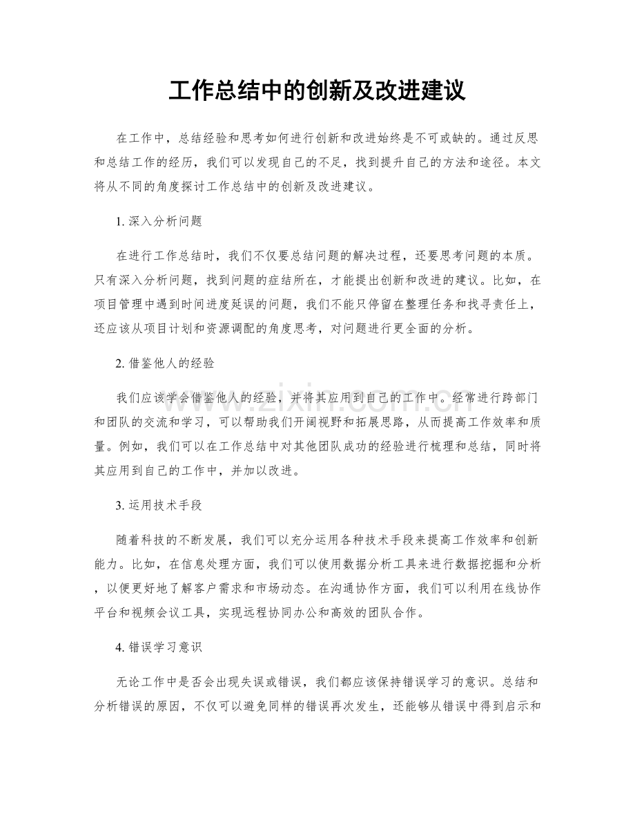 工作总结中的创新及改进建议.docx_第1页