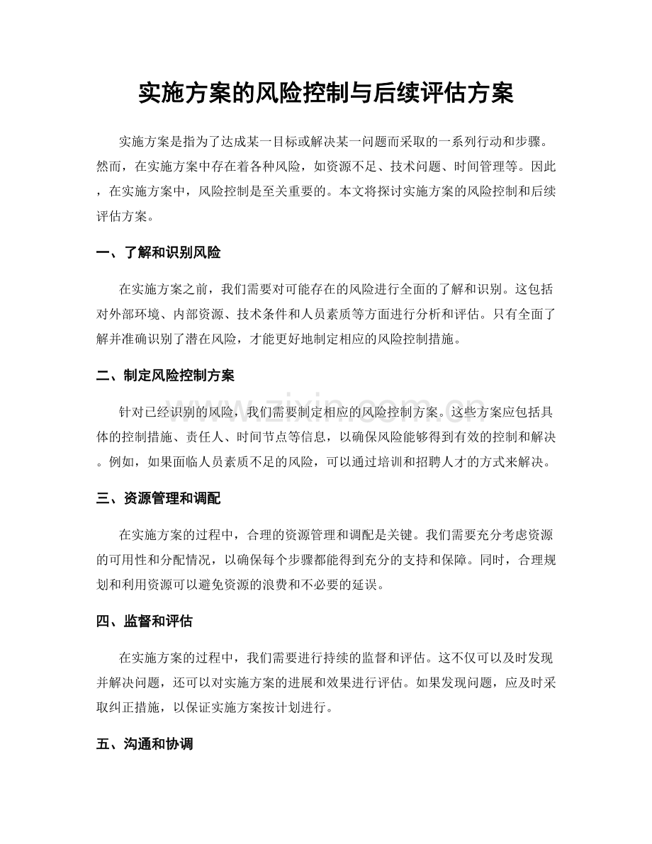 实施方案的风险控制与后续评估方案.docx_第1页