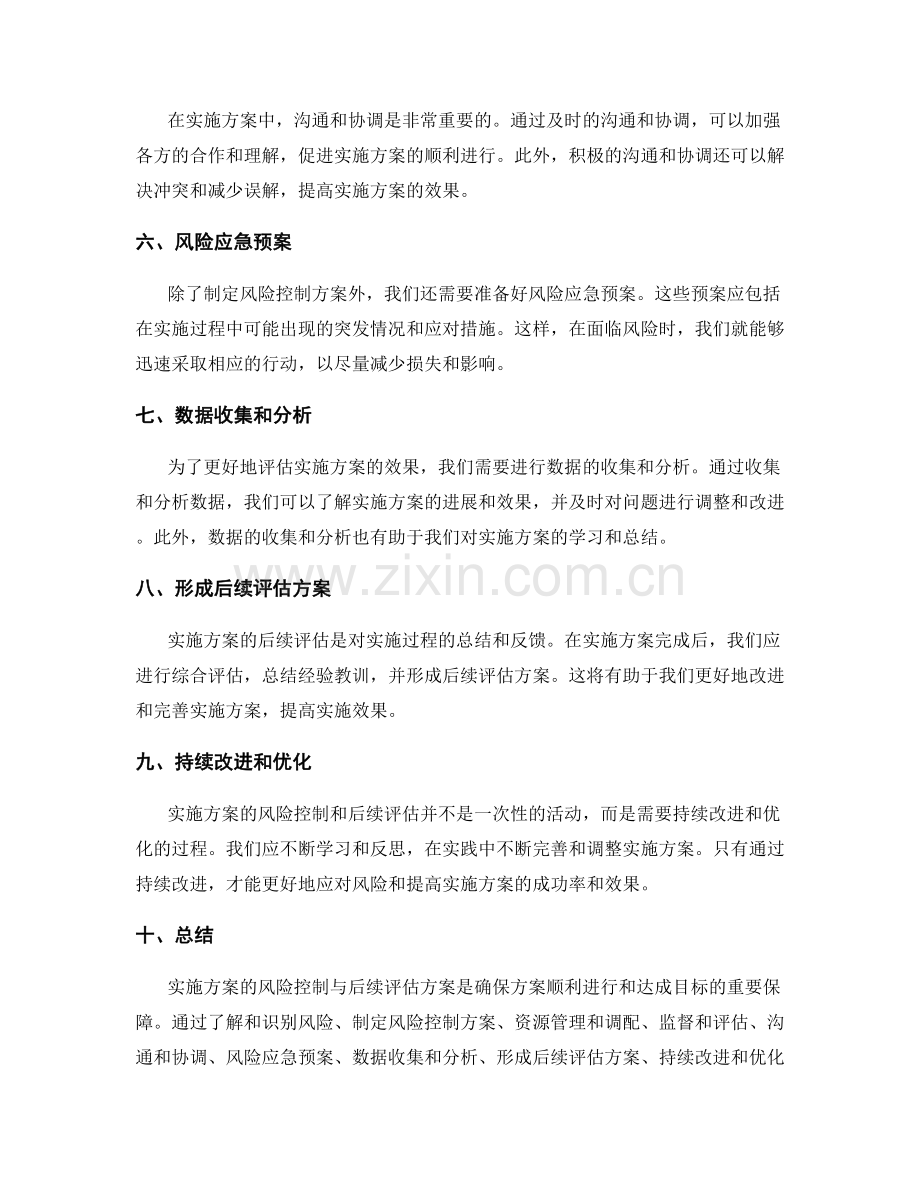 实施方案的风险控制与后续评估方案.docx_第2页