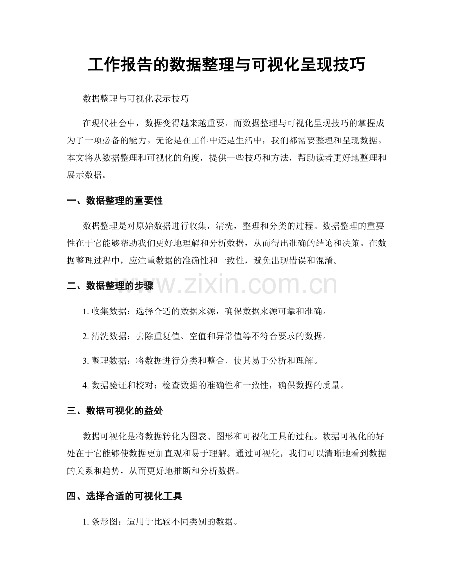 工作报告的数据整理与可视化呈现技巧.docx_第1页