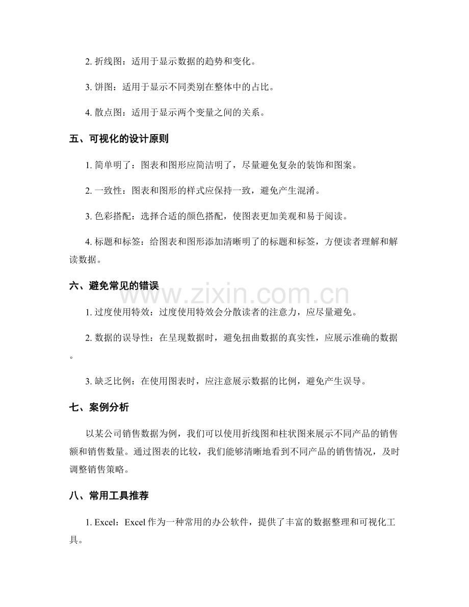 工作报告的数据整理与可视化呈现技巧.docx_第2页