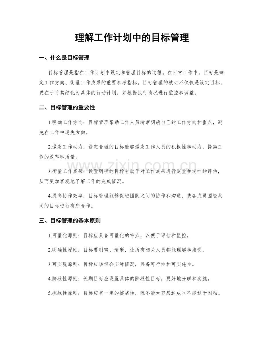 理解工作计划中的目标管理.docx_第1页