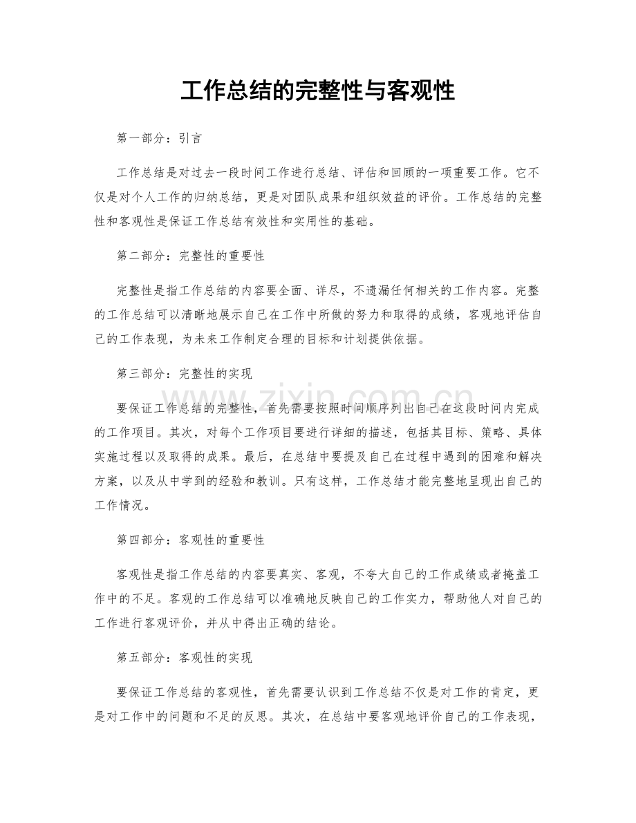 工作总结的完整性与客观性.docx_第1页