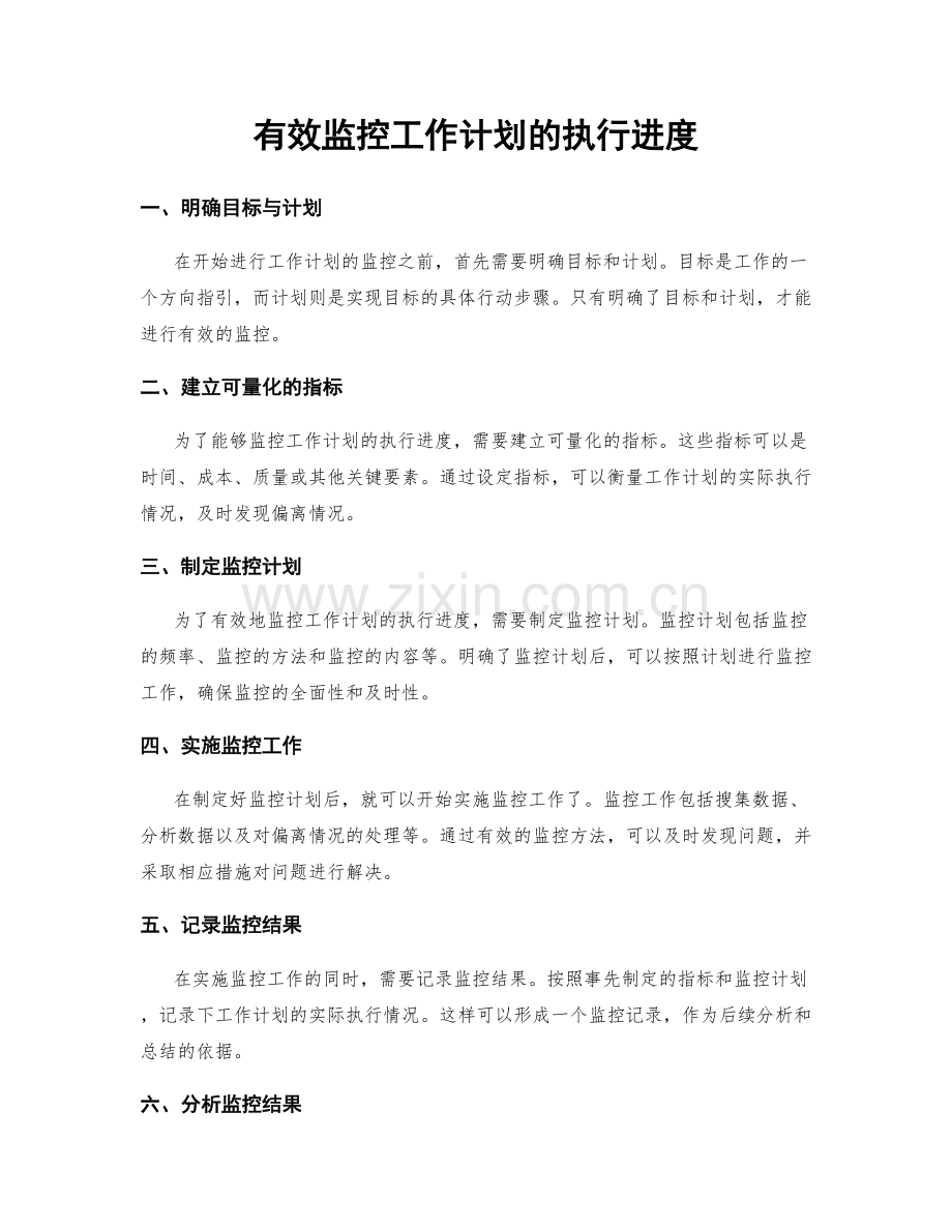 有效监控工作计划的执行进度.docx_第1页