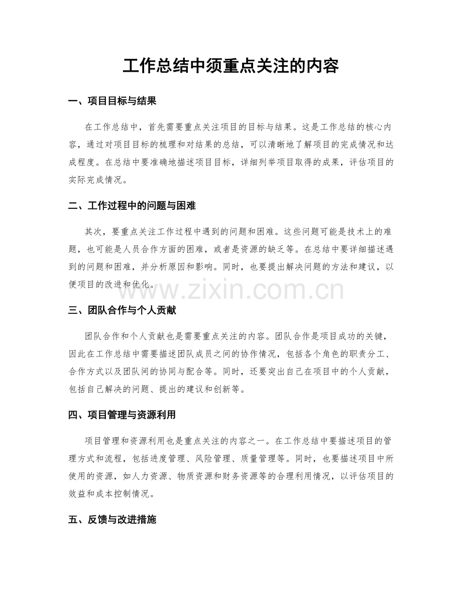 工作总结中须重点关注的内容.docx_第1页