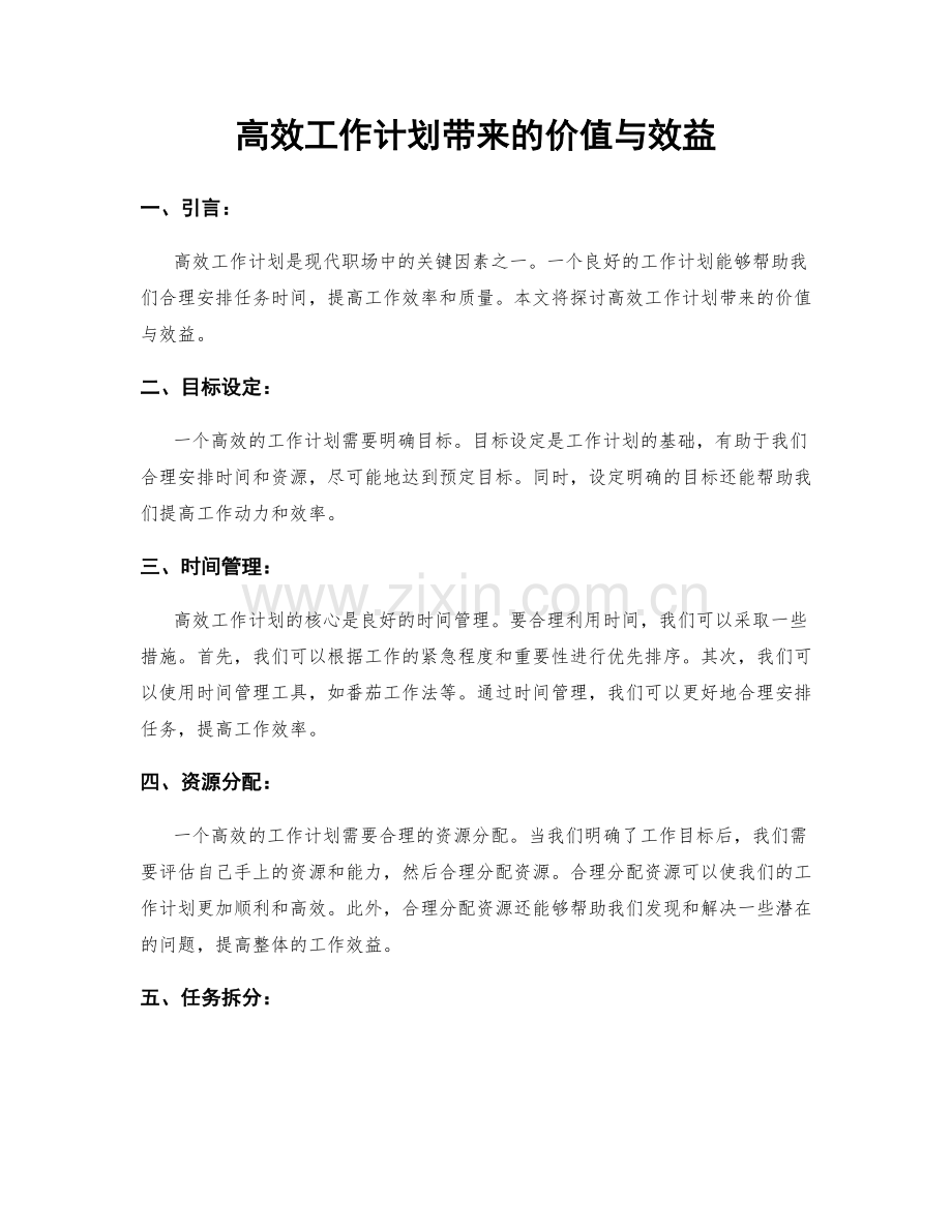 高效工作计划带来的价值与效益.docx_第1页