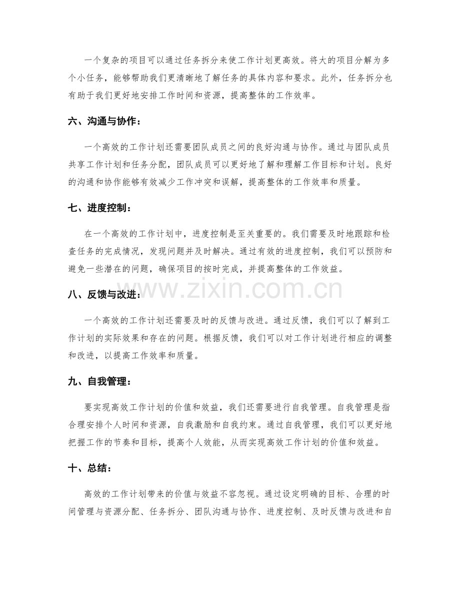 高效工作计划带来的价值与效益.docx_第2页