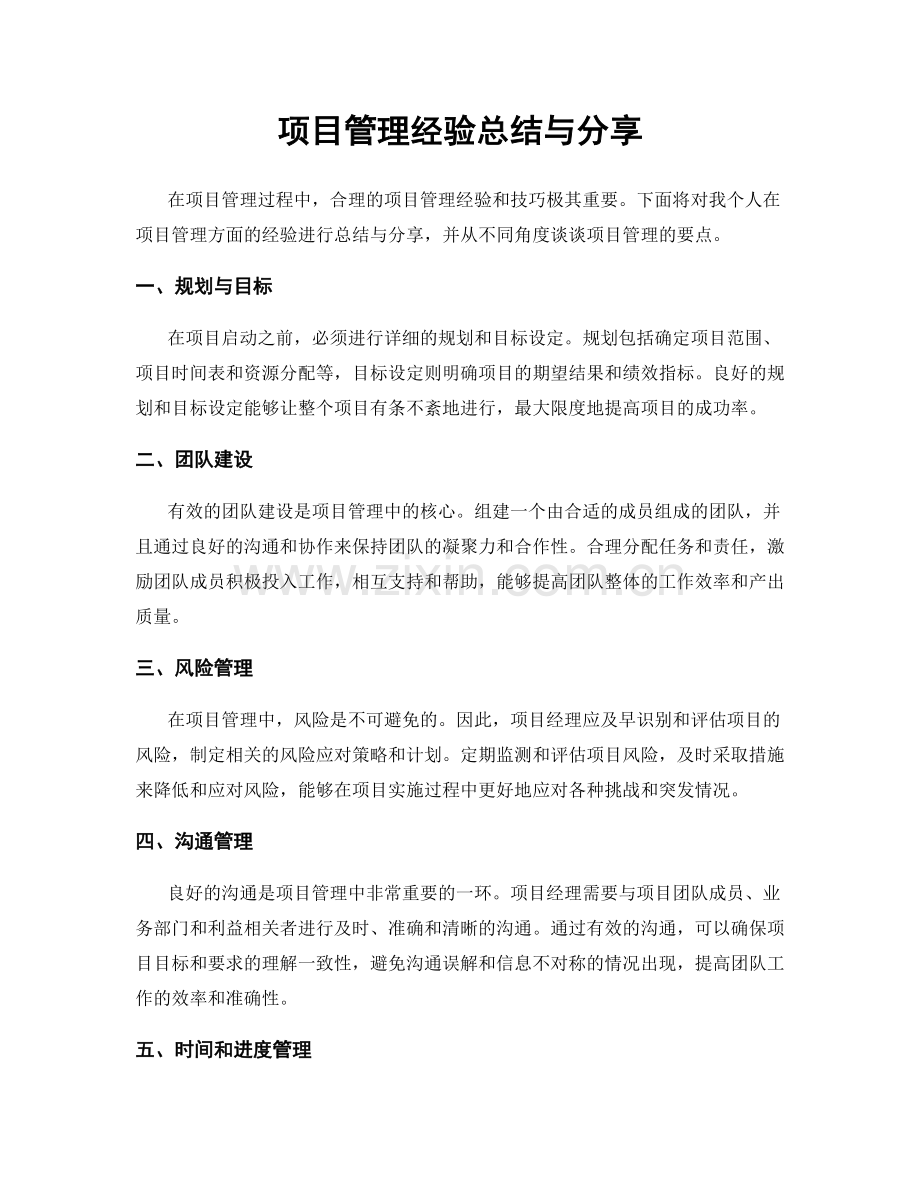 项目管理经验总结与分享.docx_第1页