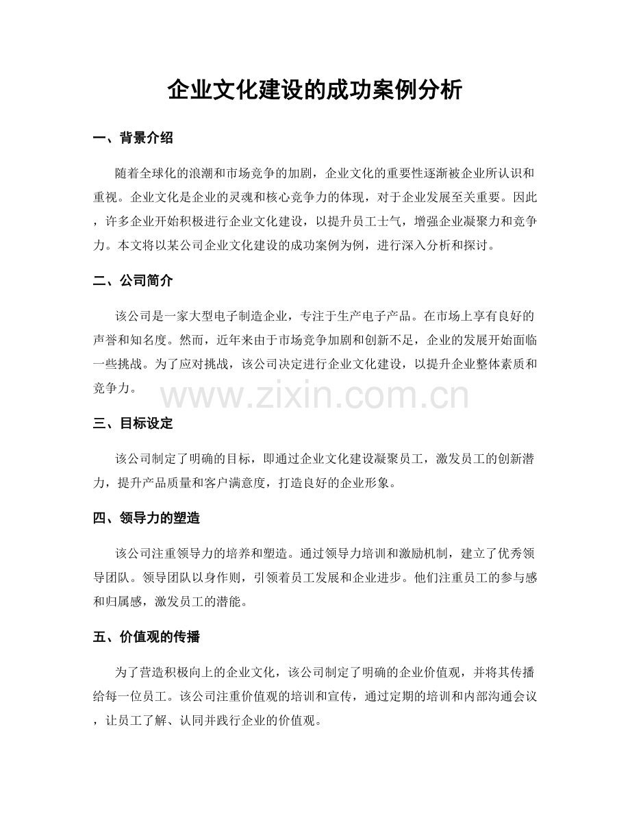 企业文化建设的成功案例分析.docx_第1页