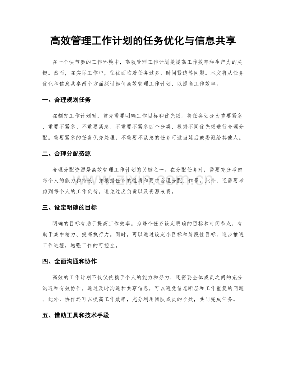 高效管理工作计划的任务优化与信息共享.docx_第1页