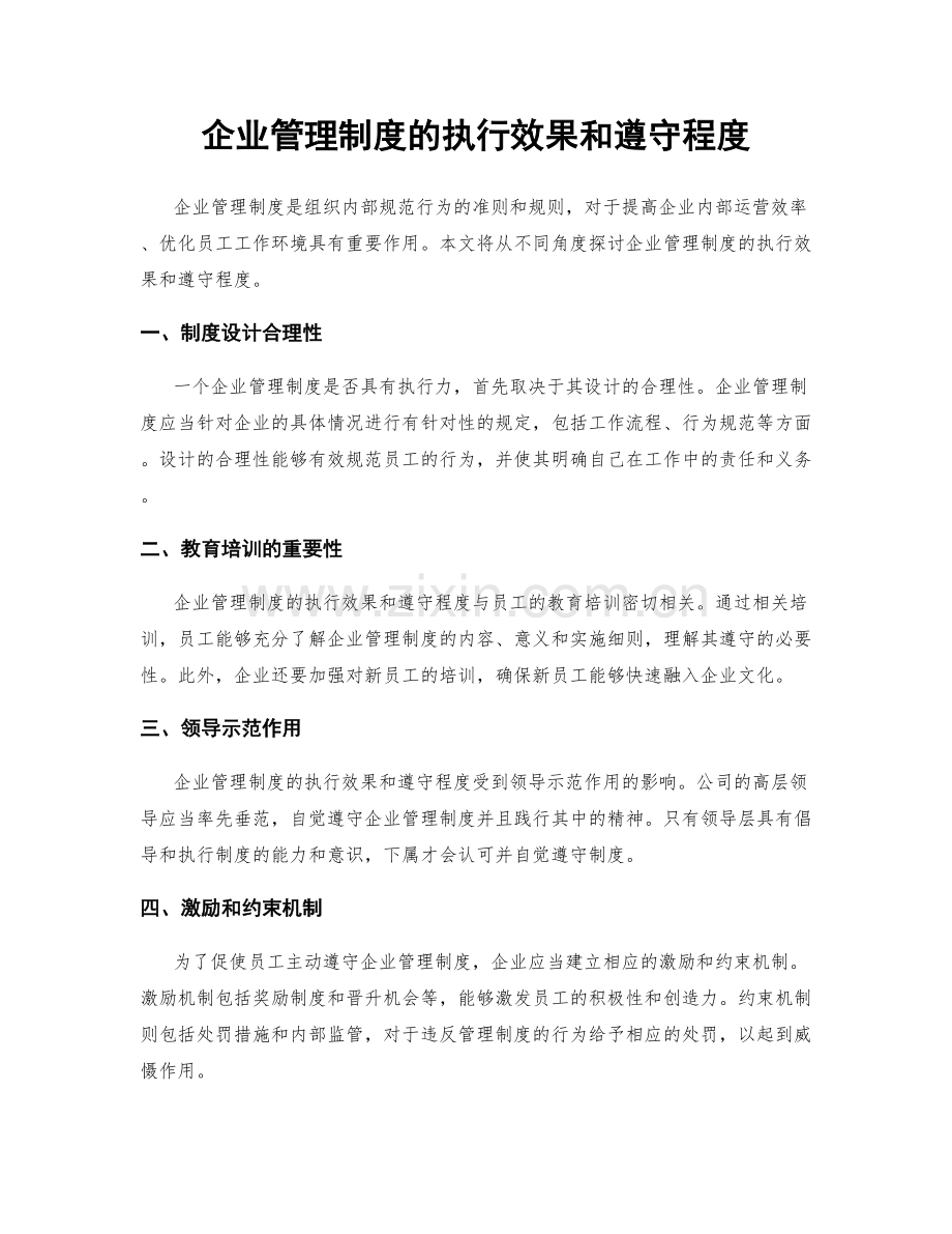 企业管理制度的执行效果和遵守程度.docx_第1页