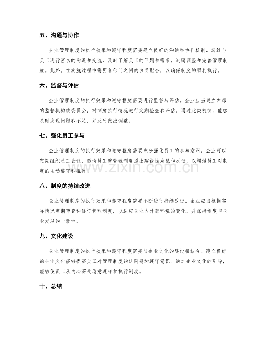 企业管理制度的执行效果和遵守程度.docx_第2页