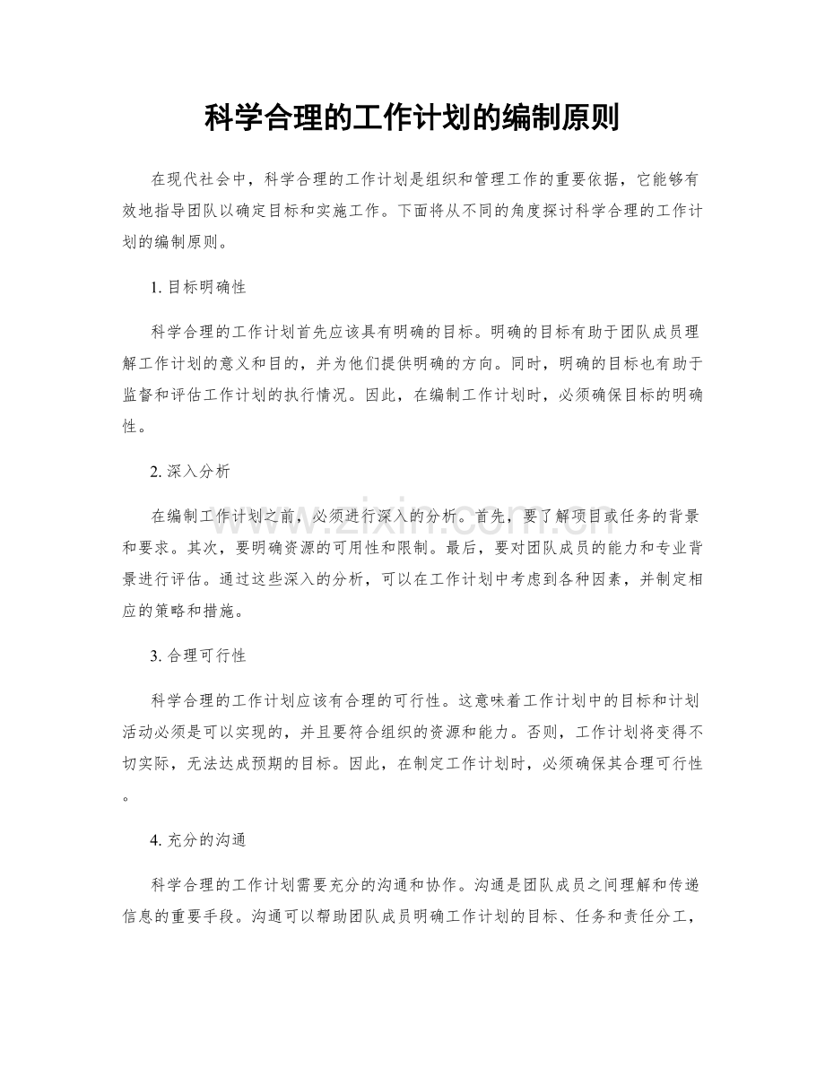 科学合理的工作计划的编制原则.docx_第1页