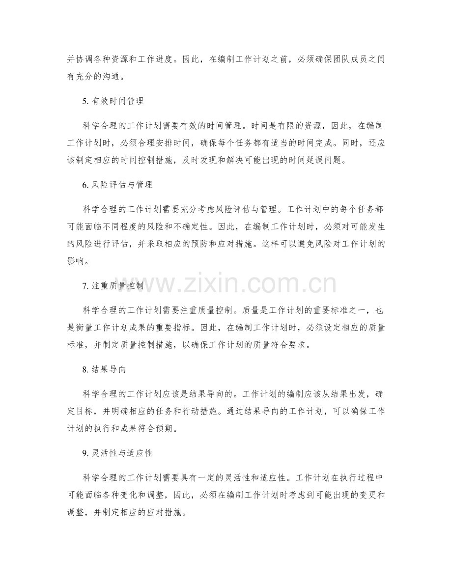 科学合理的工作计划的编制原则.docx_第2页