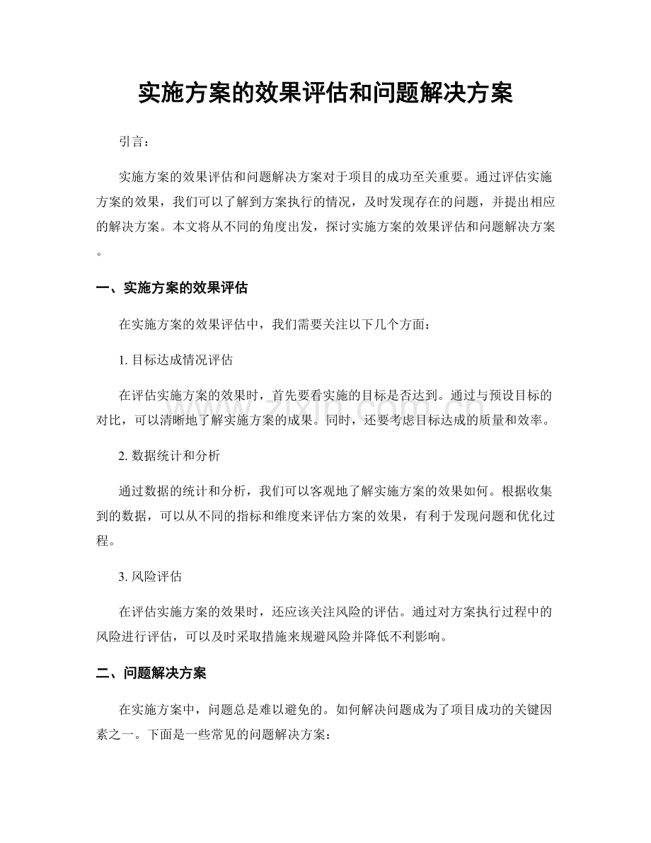 实施方案的效果评估和问题解决方案.docx_第1页