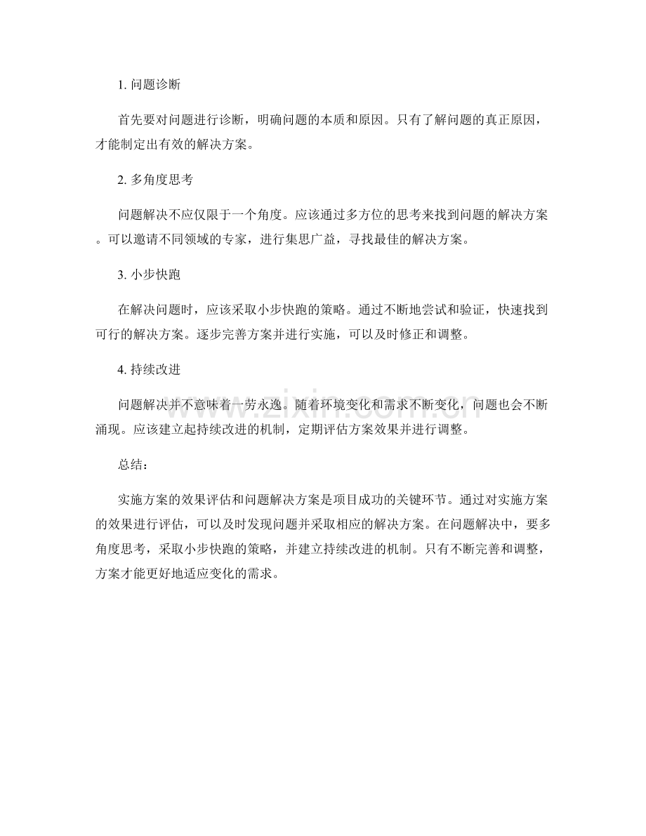 实施方案的效果评估和问题解决方案.docx_第2页