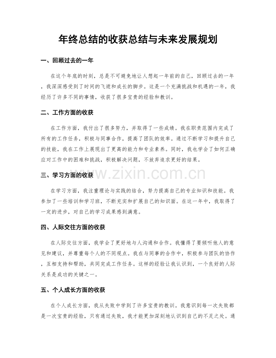 年终总结的收获总结与未来发展规划.docx_第1页