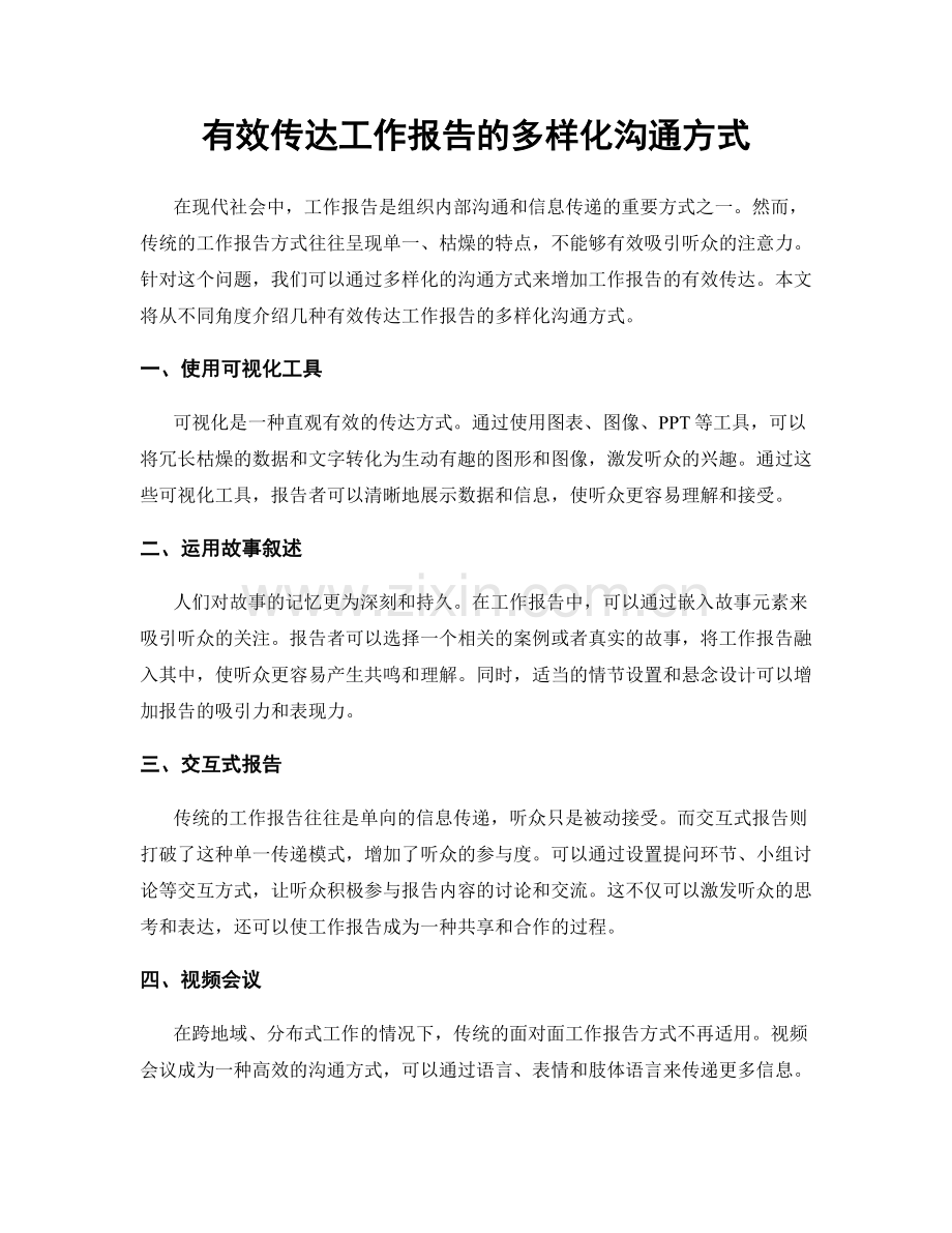 有效传达工作报告的多样化沟通方式.docx_第1页