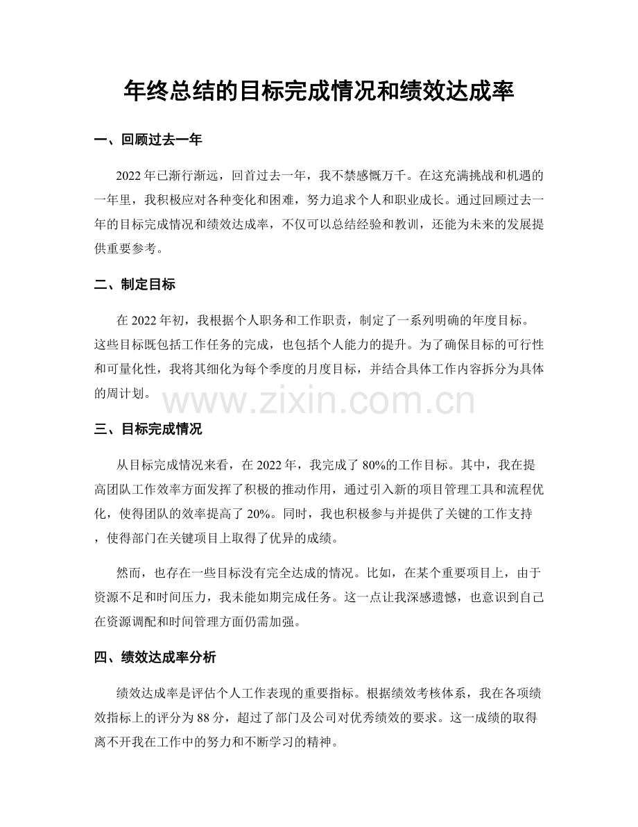 年终总结的目标完成情况和绩效达成率.docx_第1页