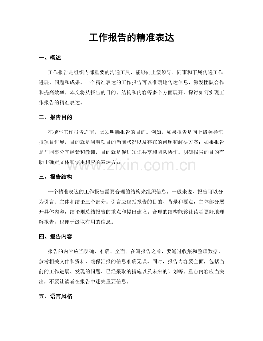 工作报告的精准表达.docx_第1页