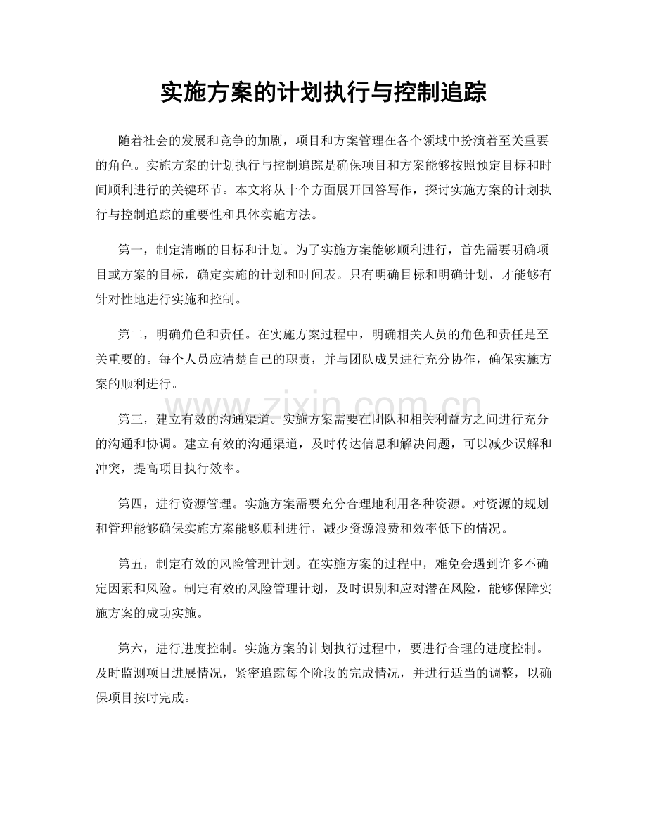 实施方案的计划执行与控制追踪.docx_第1页