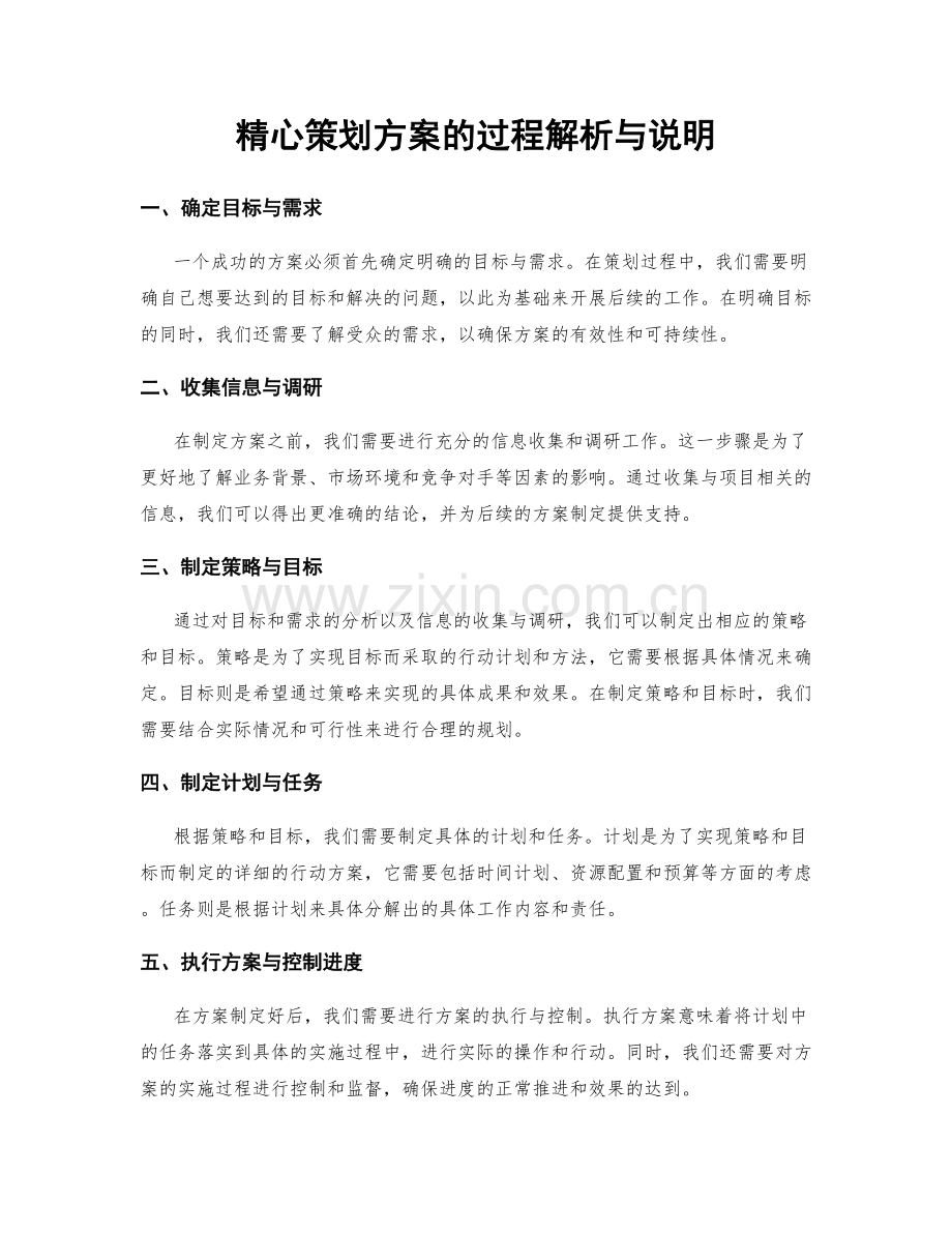 精心策划方案的过程解析与说明.docx_第1页