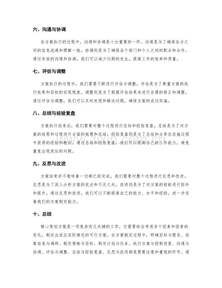 精心策划方案的过程解析与说明.docx_第2页