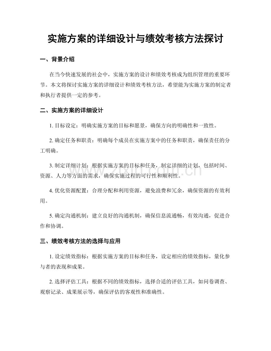 实施方案的详细设计与绩效考核方法探讨.docx_第1页