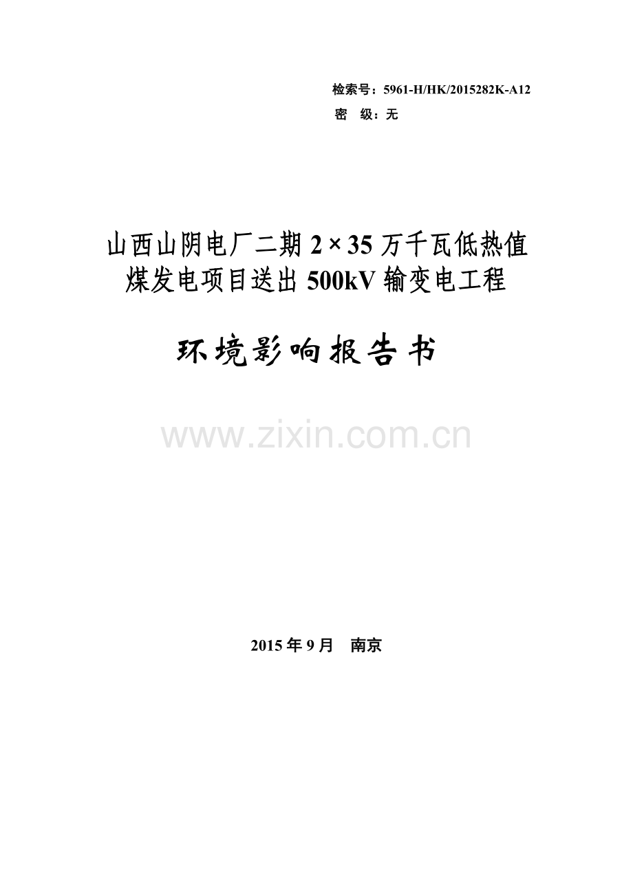 山西山阴电厂二期2×35万千瓦低热值煤发电项目送出500kv输变电工程立项环境评估报告书.doc_第1页