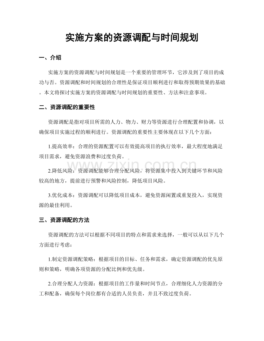 实施方案的资源调配与时间规划.docx_第1页