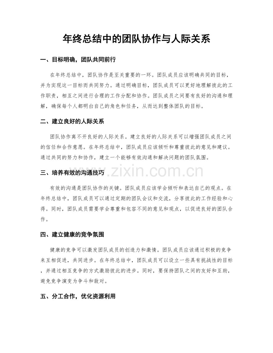 年终总结中的团队协作与人际关系.docx_第1页