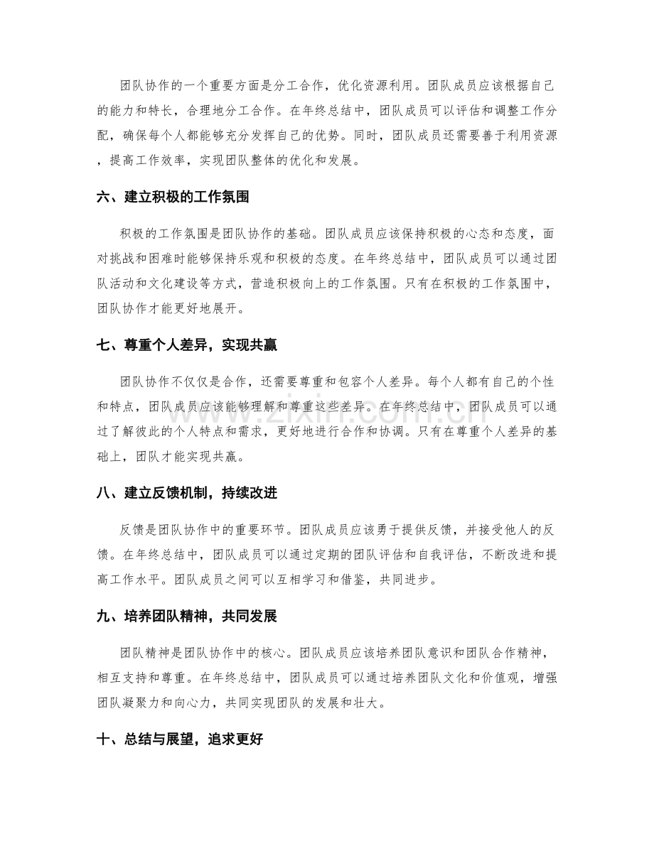 年终总结中的团队协作与人际关系.docx_第2页