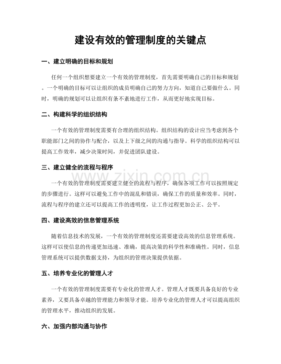 建设有效的管理制度的关键点.docx_第1页