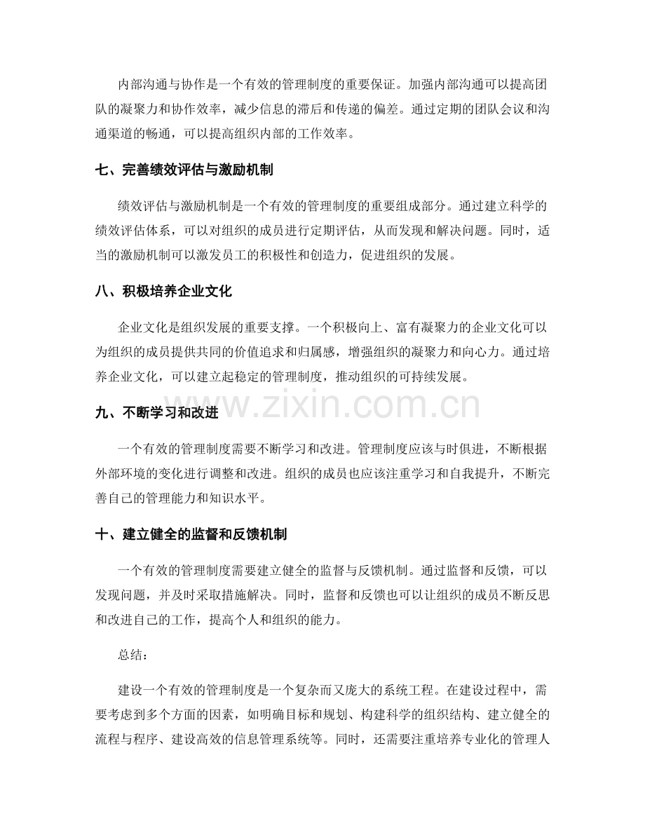 建设有效的管理制度的关键点.docx_第2页