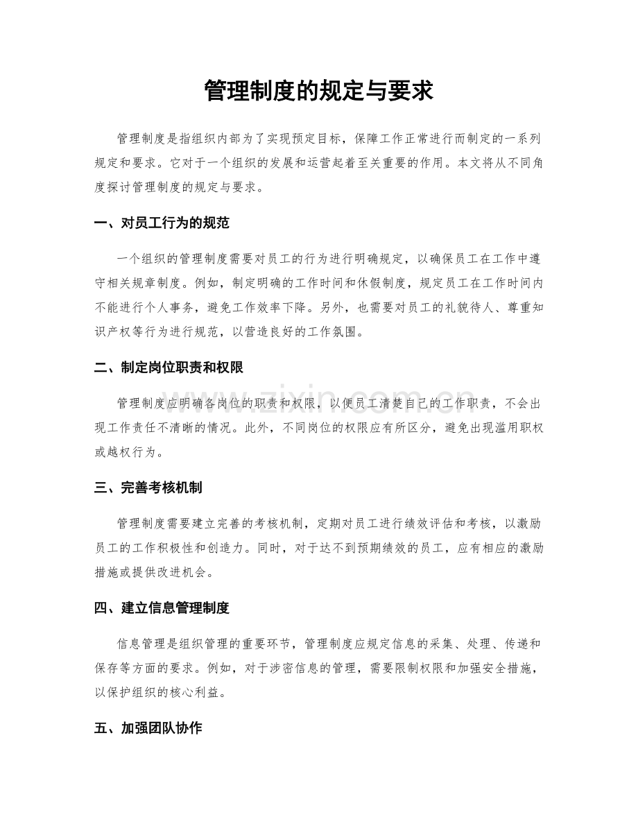 管理制度的规定与要求.docx_第1页