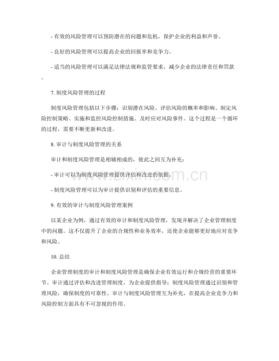 企业管理制度的审计和制度风险管理.docx_第2页