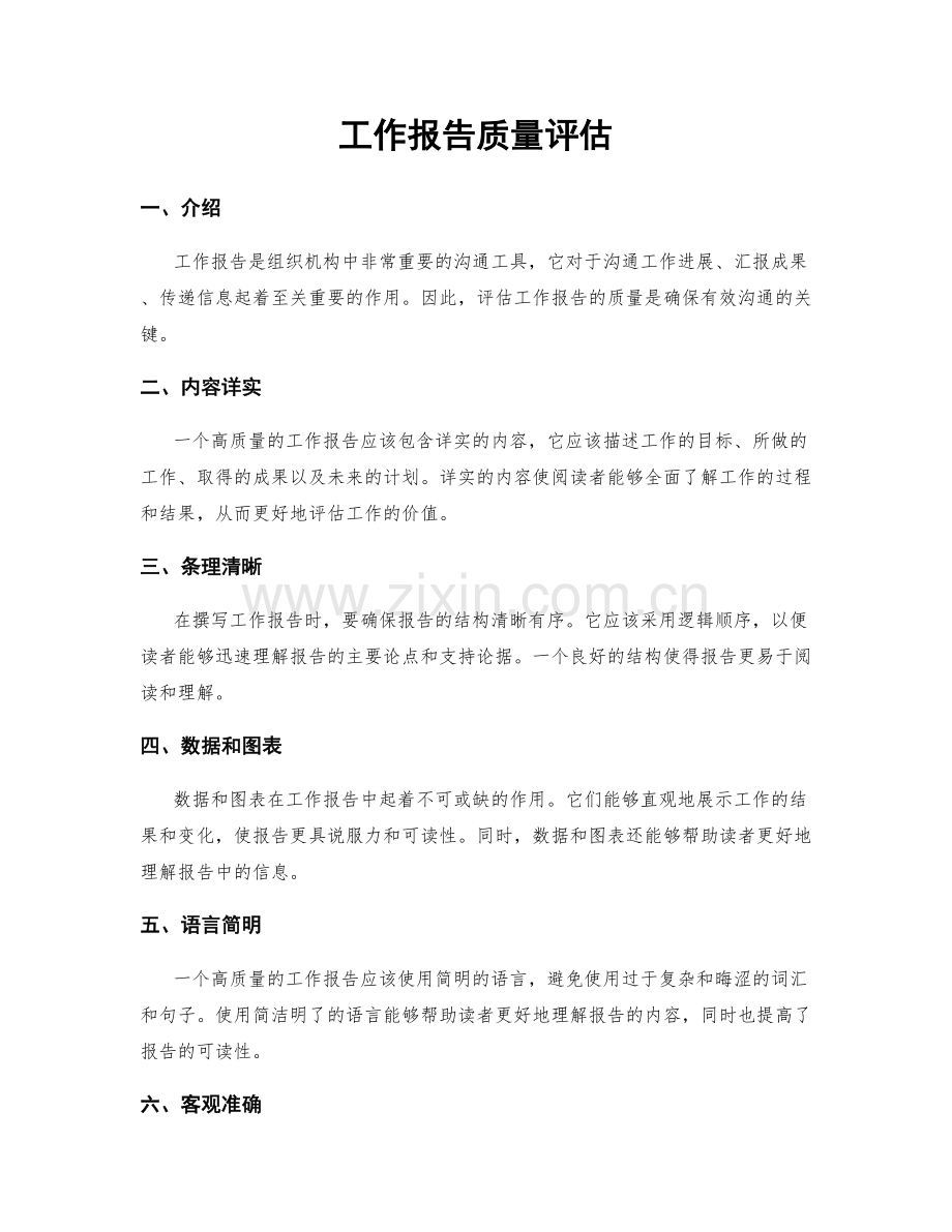 工作报告质量评估.docx_第1页