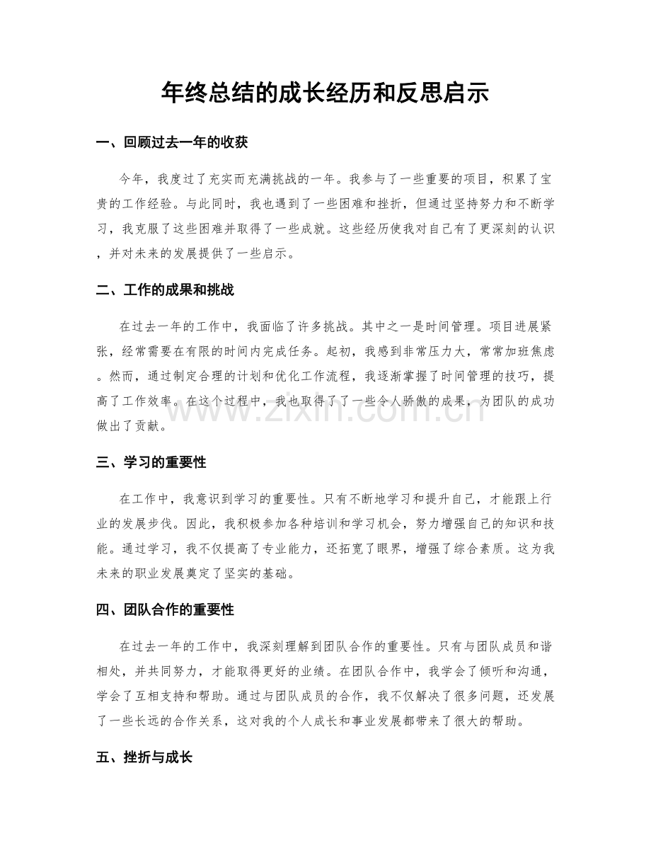 年终总结的成长经历和反思启示.docx_第1页